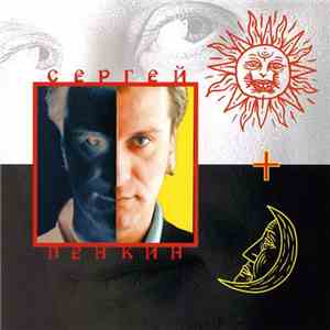 Сергей Пенкин - День И Ночь mp3 album