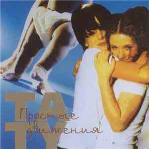 Тату - Простые Двиҗения mp3 album