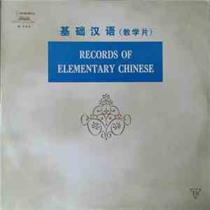 Unknown Artist - 基础汉语 = Records Of Elementary Chinese mp3 album