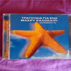Various - Τραγούδια Για Ένα Μακρύ Καλοκαίρι - Σεπτέμβρης '98 mp3 album
