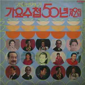 Various - 가요 반세기 가요수첩 50년 제02집 mp3 album