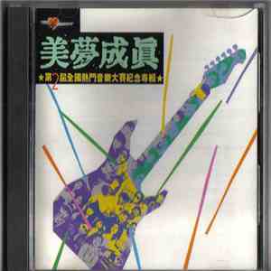 Various - 美夢成眞 ★第2屆全國熱門音樂大賽紀念專輯★ mp3 album