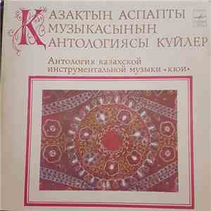 Various - Қазақтың Аспапты Музыкасының Антологиясы Күйлер = Антология Казахской Инструментальной Музыки (Кюи) mp3 album