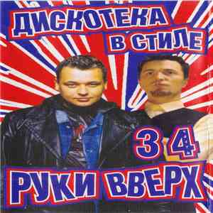 Various - Дискотека В Стиле Руки Вверх 34 mp3 album