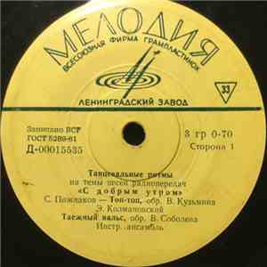 Various - Танцевальные Ритмы На Темы Песен Радиопередач "С Добрым Утром" mp3 album