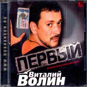 Виталий Волин - Первый mp3 album