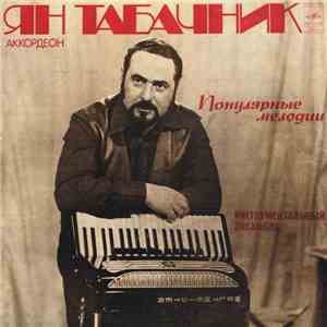 Ян Табачник - Популярные Мелодии mp3 album