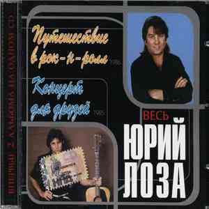 Юрий Лоза - Концерт Для Друзей & Путешествие В Рок-Н-Ролл (Примус) mp3 album