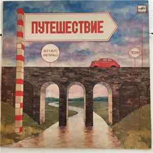 Зигмарс Лиепиньш - Путешествие mp3 album