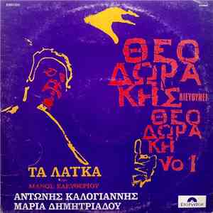 Θεοδωράκης - Θεοδωράκης Διευθύνει Θεοδωράκη Νο 1 - Τα Λαϊκά mp3 album