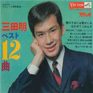 三田明 - べスト12曲 mp3 album