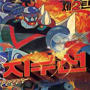 지누션 - 제2탄 mp3 album