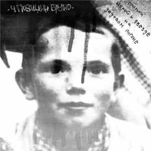 4 Позиции Бруно - Прильни Щекой К Звезде На Дедовом Погоне mp3 album