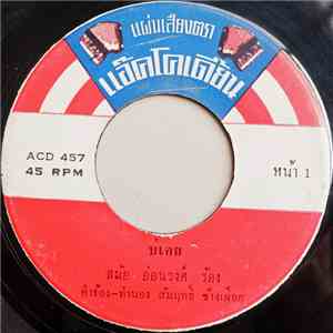 สมัยอ่อนวงศ์, เฉลย ฉลองชัย - บ่เคย / คอยคำตอบ mp3 album