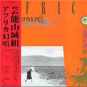 芸能山城組 - アフリカ幻唱 mp3 album