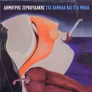 Δημήτρης Ζερβουδάκης - Στα Χαμηλά Και Στα Ψηλά mp3 album