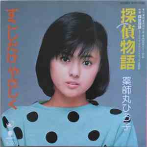 薬師丸ひろ子 - 探偵物語 / すこしだけやさしく mp3 album