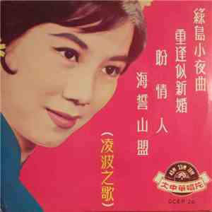 凌波 - 凌波之歌 mp3 album