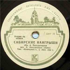 А. Полудницын - Сибирские Наигрыши / Сибирская Кадриль mp3 album