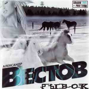 Александр Вестов - Рывок mp3 album