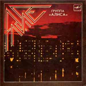 Алиса - Мы Вместе mp3 album