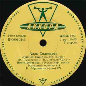 Алла Соленкова - Лунный Вальс mp3 album