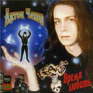 Антон Чехов - Время Любить mp3 album