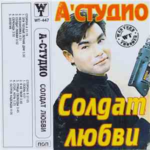 А-Студио - Солдат Любви mp3 album