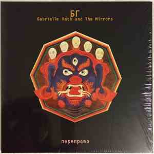 БГ, Gabrielle Roth And The Mirrors - Переправа mp3 album