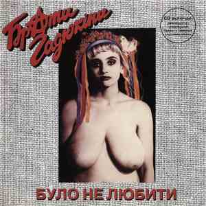 Брати Гадюкіни - Було Не Любити mp3 album