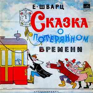 Е. Шварц - Сказка О Потерянном Времени mp3 album