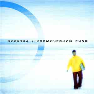 Электра - Космический Funk mp3 album