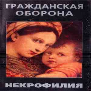 Гражданская Оборона - Некрофилия mp3 album