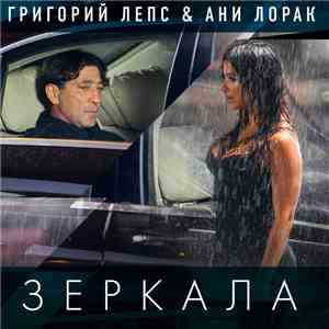 Григорий Лепс & Ани Лорак - Зеркала mp3 album