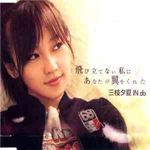 三枝夕夏 IN db - 飛び立てない私にあなたが翼をくれた mp3 album