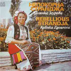 Калинка Згурова - Непокорна Странджа mp3 album