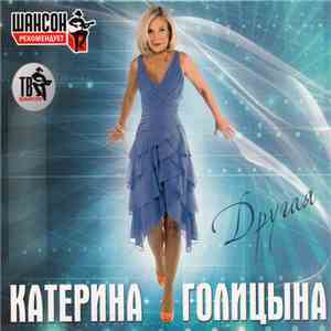 Катерина Голицына - Другая mp3 album