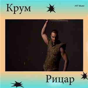 Крум - Рицар mp3 album