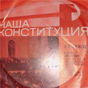 Л. И. Брежнев - О Проекте Конституции (Основного Закона) СССР И Итогах Его Всенародного Обсуждения mp3 album