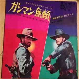 Leo Nichols, Francesco De Masi, Bob Kingston , Don Powell  - Texas Addio ガンマン無頼 mp3 album