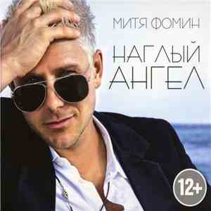 Митя Фомин - Наглый Ангел mp3 album