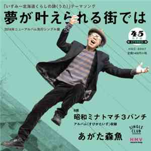 Morio Agata - 夢が叶えられる街では mp3 album