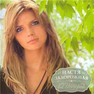 Настя Задорожная - 12 Историй mp3 album