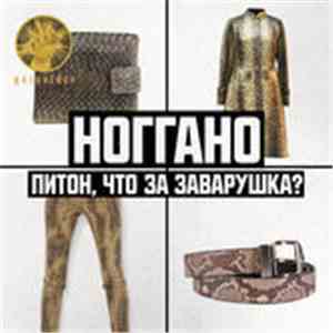 Ноггано - Питон, Что За Заварушка? mp3 album