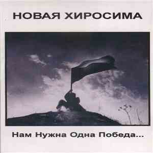 Новая Хиросима - Нам Нужна Одна Победа... mp3 album