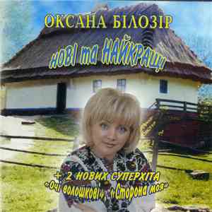 Оксана Білозір - Нові та Найкращі mp3 album