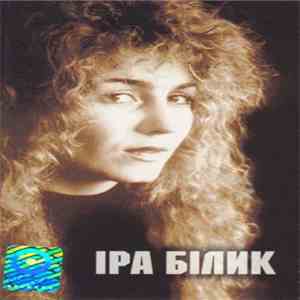 Іра Білик - Кувала Зозуля mp3 album