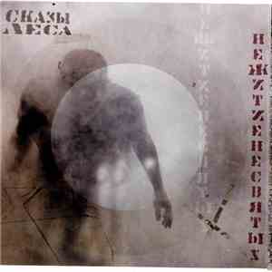 Сказы леса - Нежитие Несвятых mp3 album