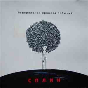 Сплин - Реверсивная хроника событий mp3 album