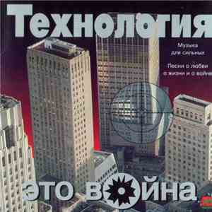Технология - Это война mp3 album